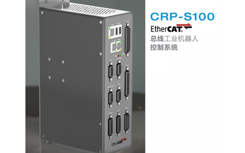 CRP-S100 EtherCAT總線工業(yè)機器人控制系統(tǒng)